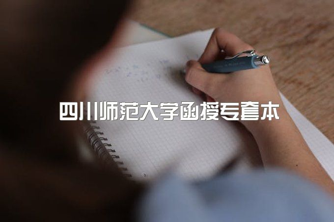2023年四川师范大学函授专套本毕业证样本及模板、最快多久拿证