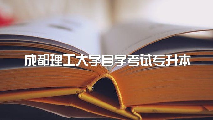 2023年成都理工大学自学考试专升本国家承认吗，学信网可查吗、有可以包过的吗