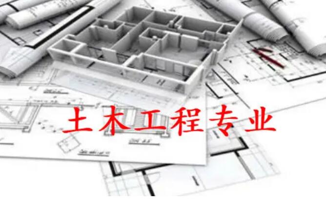 2023年四川省自考本科土木工程专业考哪些？可以报读哪些学校？好考吗？