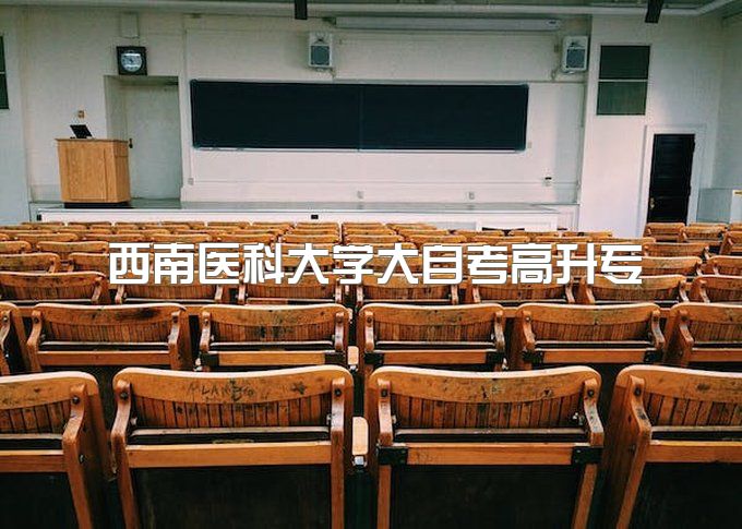 2023年西南医科大学大自考高升专享受落户政策吗、包过是怎么操作的