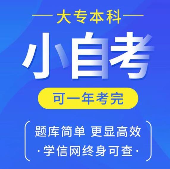 四川文化艺术学院小自考专升本报名入口(统考四科通过率高)