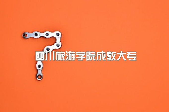 2023年四川旅游学院成教大专一年有几次考试机会、专业设置