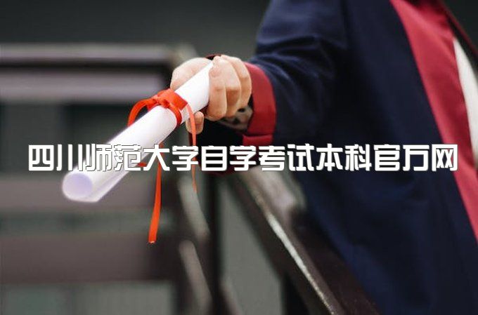 2023年四川师范大学自学考试本科官方网站是什么、报名学费有优惠吗