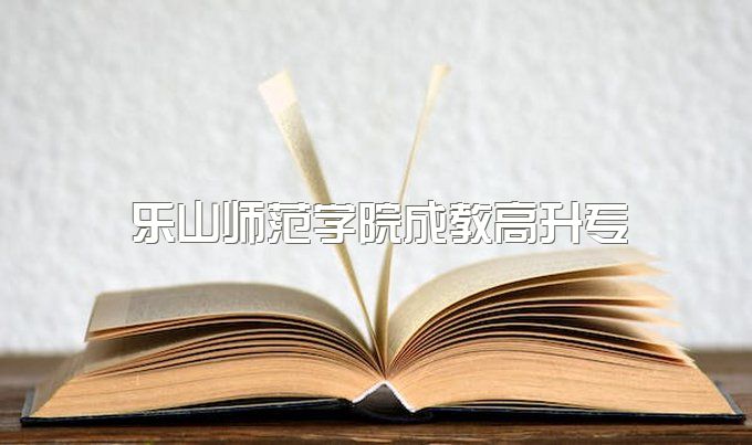 2023年乐山师范学院远程教育高升专期末考试不及格能补考吗、包过还有吗