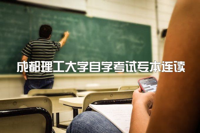 2023年成都理工大学自学考试专本连读可以免试入学吗、报名时间和入学流程