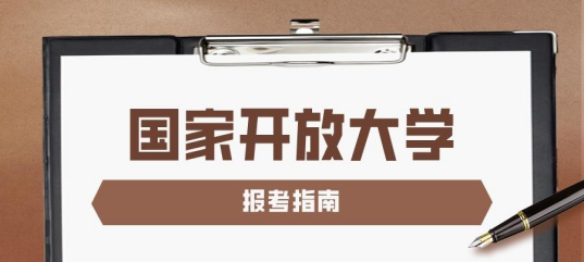 国开（电大）2023年学费收费标准，官方最新发布