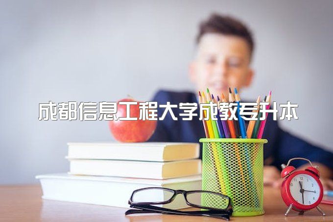 2023年成都信息工程大学成教专本连读30岁可以报名吗、怎么报名报名流程有哪些