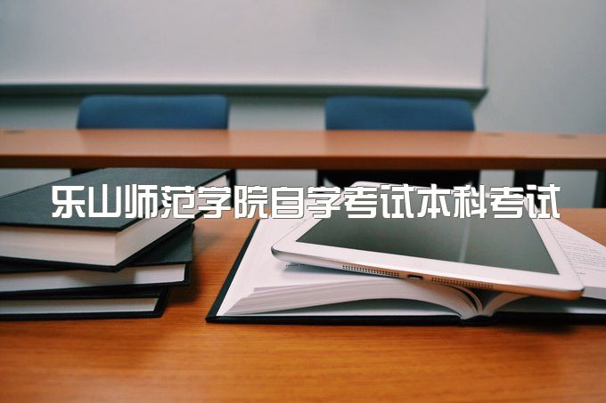 2023年乐山师范学院自学考试本科考试包过吗、学历需要多少钱