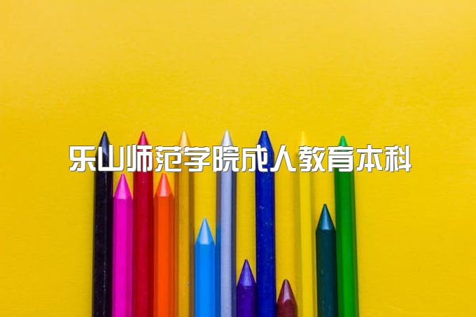 2023年乐山师范学院成人教育本科怎么才能顺利拿到毕业证、文凭有用吗