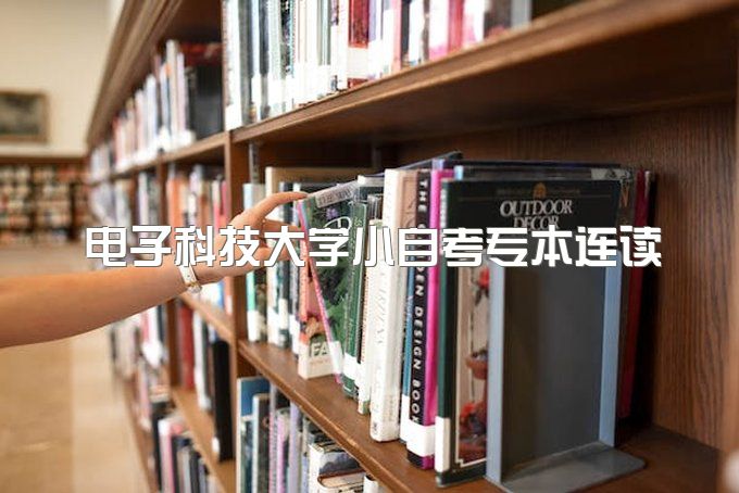 2023年电子科技大学小自考专本连读在哪报名、一年能毕业吗