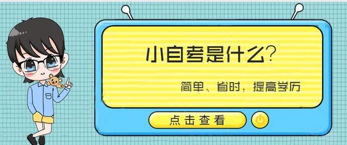 2023年四川产品设计专业小自考专升本怎么报名？统考四科，高通过率