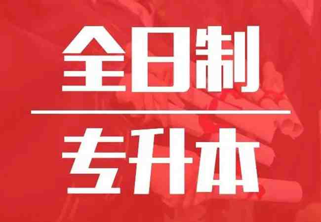 湖北省普通专升本（3+2）需要报考培训吗？报班培训怎么报名？