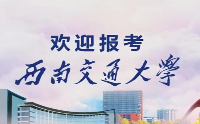 2023年西南交通大学自考专本套读报名时需要马上缴费吗、什么专业拿证快