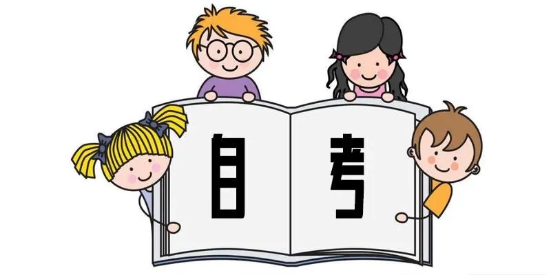 自考专科有没有简单拿证快的专业学校可以报考？统考两次，一年毕业！