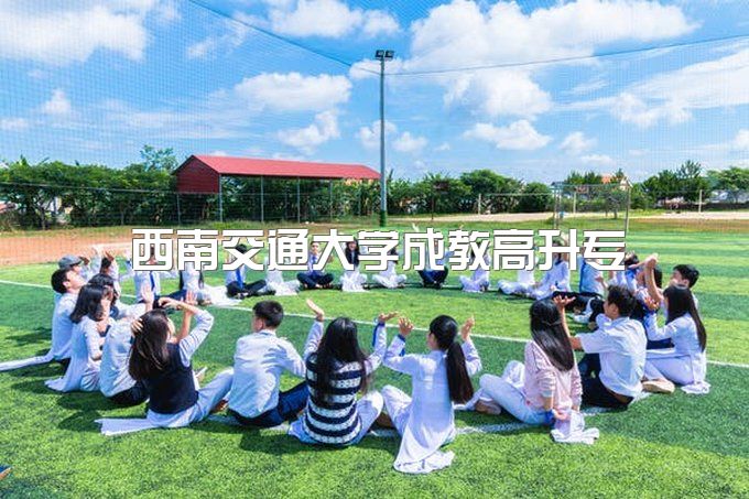 2023年西南交通大学成教高升专怎么报名及流程、报名是什么时候