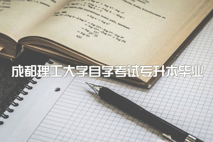 2023年成都理工大学自学考试专升本毕业能干什么、可以考一建吗