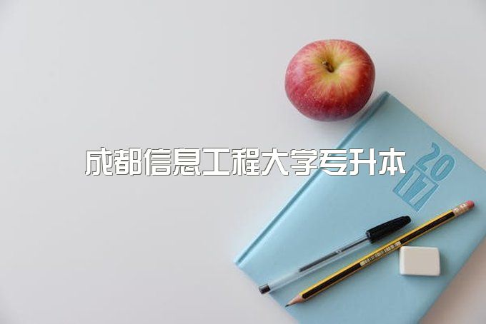 2023年成都信息工程大学学历提升专升本录取标准、能报名站点有哪些