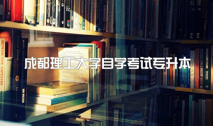 2023年成都理工大学自学考试专升本在哪报名、入学后学信网能查到学籍吗