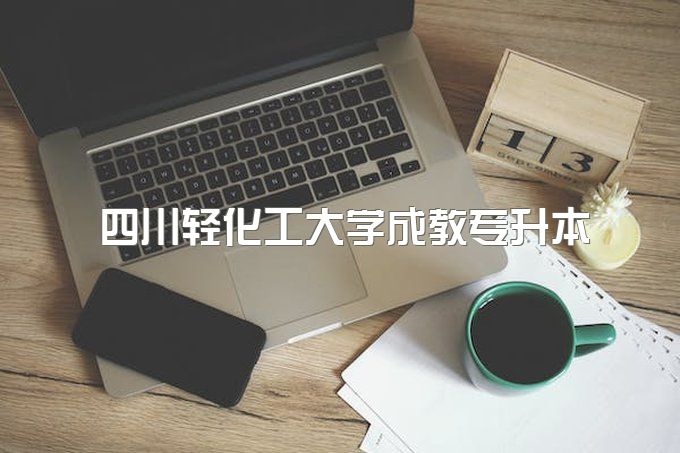 2023年四川轻化工大学成人教育专升本网上能查吗、一年能拿大专毕业证吗