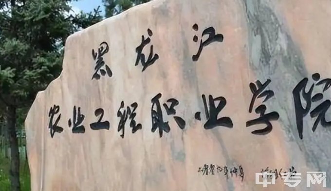 黑龙江农业职业学校中专是公办还是民办学校？