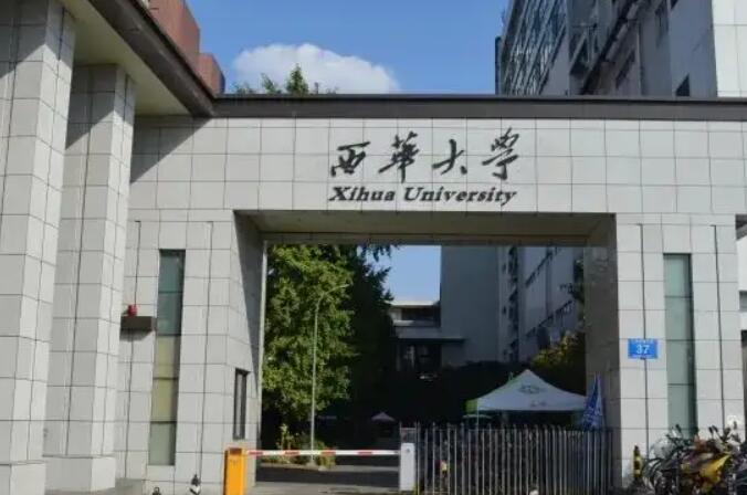 2023年西华大学自学考试专升本有什么用处、哪个专业拿毕业证快