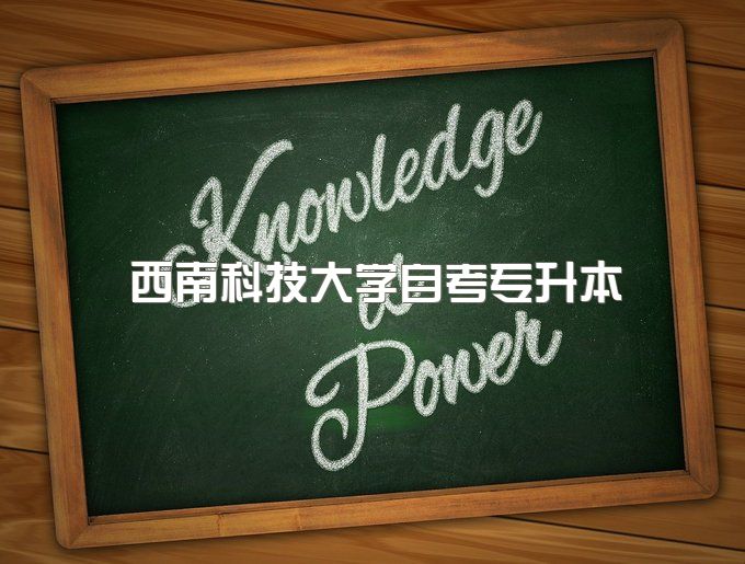 2023年西南科技大学自考专升本有哪些课程可以免试、怎么报名