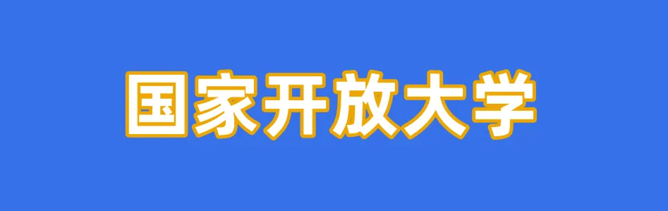 国家开放大学报考全流程，你知道多少？