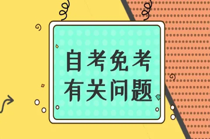 2023年自考人力资源自考会计学专业会考哪几门？都有什么科目？函授专本连读考试挂科能拿到毕业证吗、报名条件是什么