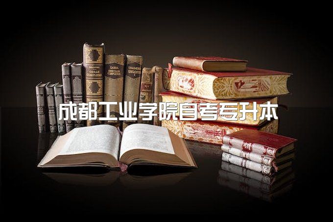 2023年成都工业学院自考专升本费用大约是多少、学历国家认可吗