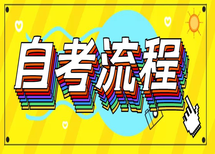 2023年武汉市报自学考试的最全流程（最新发布）