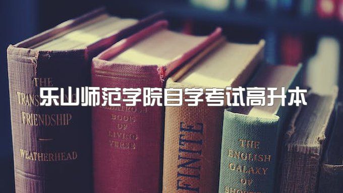 2023年乐山师范学院自学考试高升本能考公务员吗、30岁可以报名吗