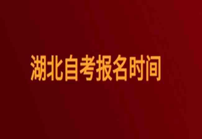 黄冈市2023年上半年自考考试时间/报名流程/怎么报名