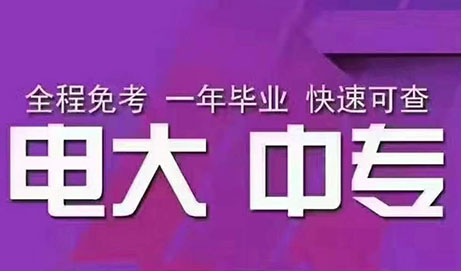 2022年中央电大中专（业余中专）学历官方新发布报名流程（2022年最新）