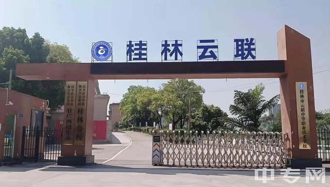 桂林市云联中等职业学校地址在哪、电话、官网网址