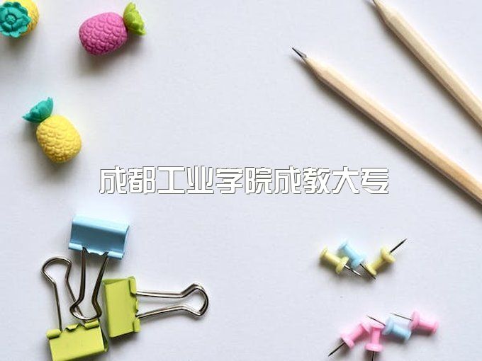 2023年成都工业学院成教大专双11报名学费优惠吗、需要什么条件