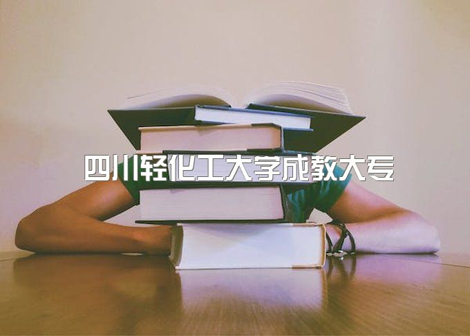 2023年四川轻化工大学成教大专报名有哪些热门专业、退役军人报名条件