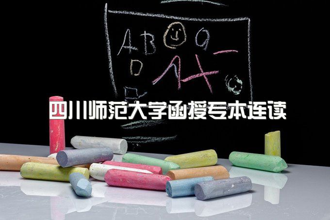 2023年四川师范大学函授专本连读什么专业最容易过、期末考试不及格能补考吗