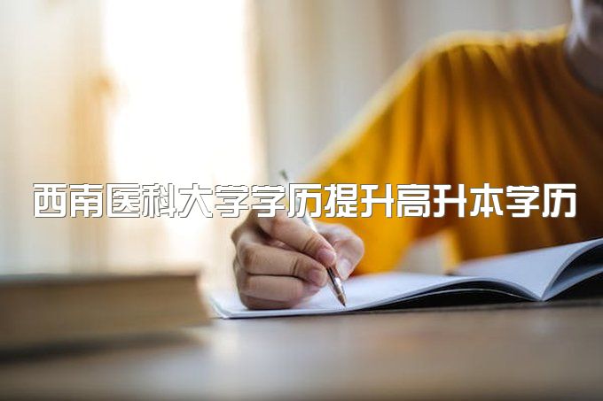 2023年西南医科大学学历提升高升本学历需要多少钱、只有省内承认吗