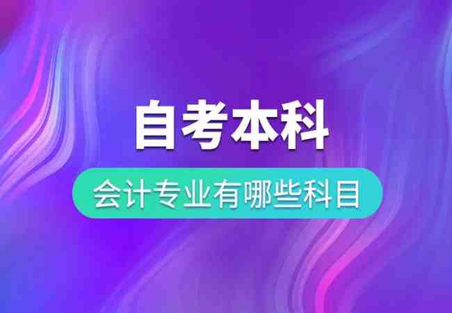 湖北省（自考专升本）会计专业报名入口