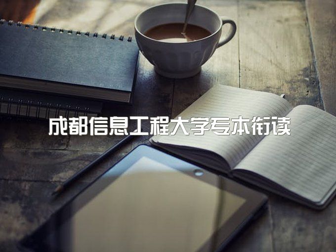 2023年成都信息工程大学成人教育专本衔接不上课，能挂学籍吗、学费,报名费收费明细