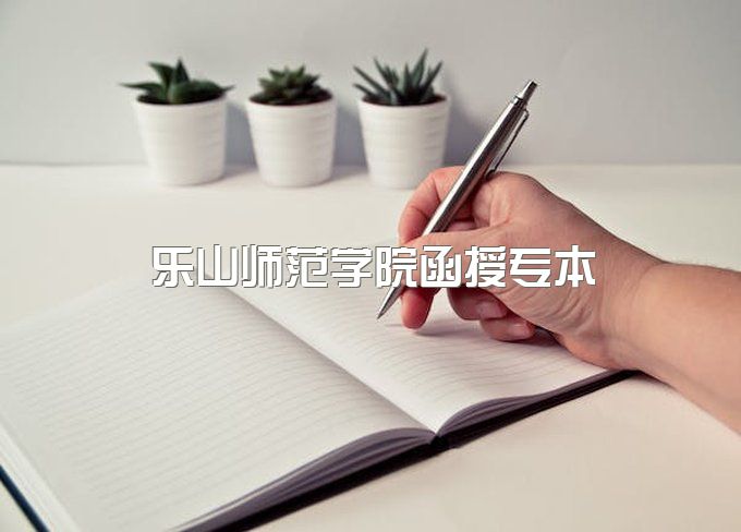 2023年乐山师范学院函授专本连读挂科后能拿到毕业证吗、通过率怎么样