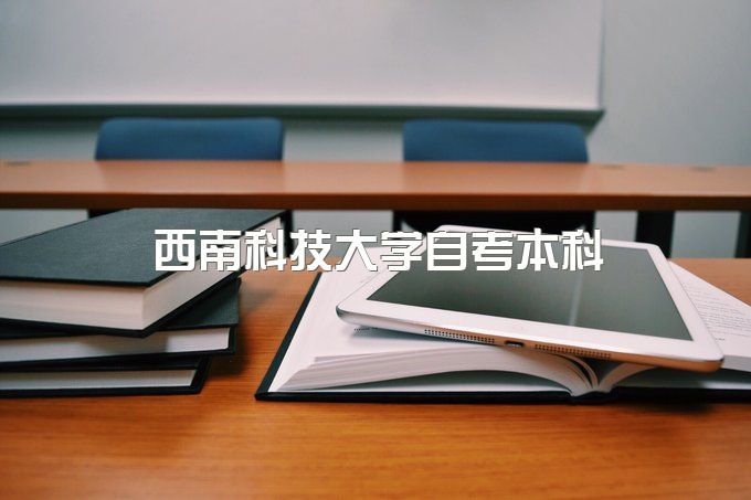 2023年西南科技大学自考本科有可以包过的吗、什么专业拿证快