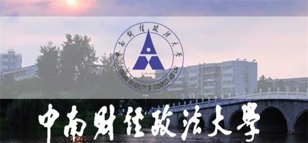 中南财经政法大学自学考试全新发布报名攻略及报考指导！