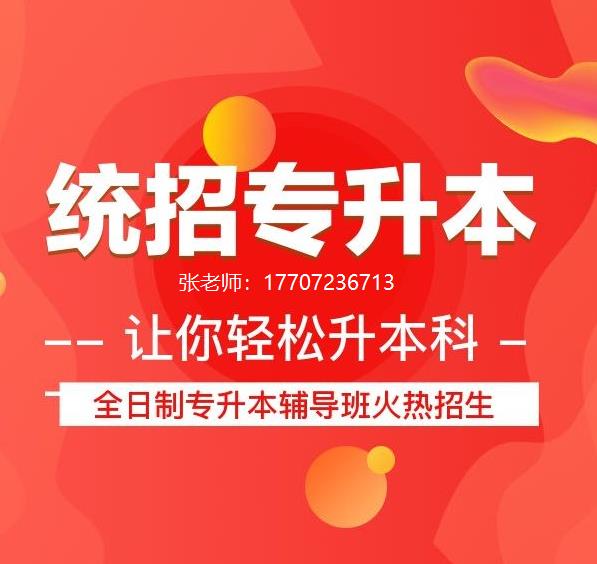 武汉2023年大专全日制专升本培训机构哪家好？