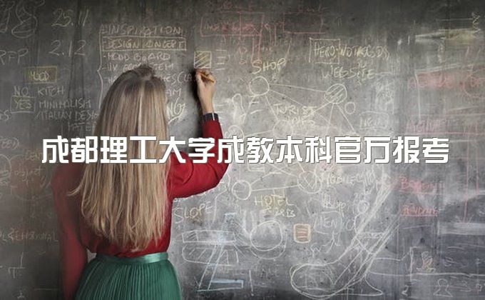 2023年成都理工大学成教本科官方报考指南、学位证需要什么条件