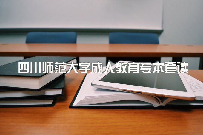 2023年四川师范大学成人教育专本套读可以落户吗、40岁可以报名吗