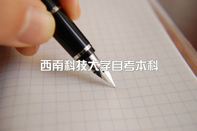 2023年西南科技大学自考本科一共需要多少钱、挂科后能拿到毕业证吗