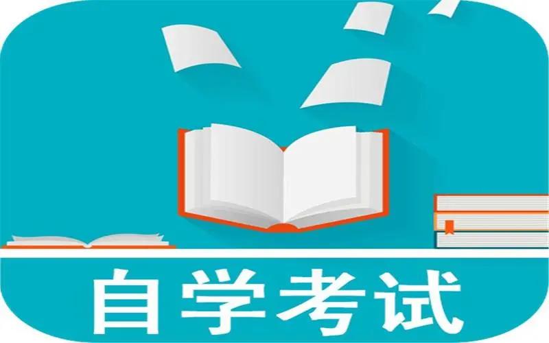 2023湖北省武汉市自学考试报考指导(报考全教程)