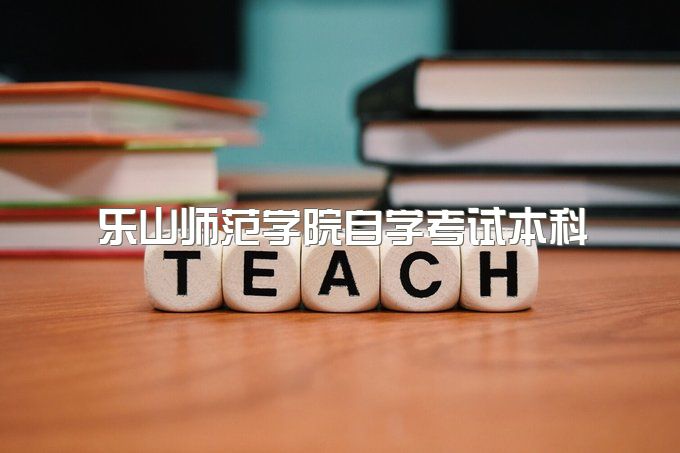 2023年乐山师范学院自学考试本科有什么用处、可以考一建吗