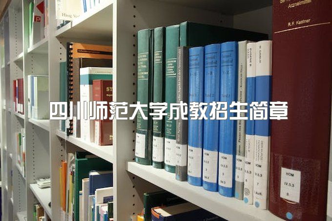 2023年四川师范大学成教招生简章、录取分数线、本科专业